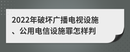 2022年破坏广播电视设施、公用电信设施罪怎样判