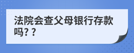 法院会查父母银行存款吗? ?