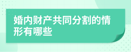 婚内财产共同分割的情形有哪些