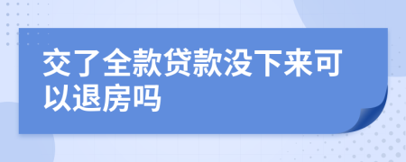 交了全款贷款没下来可以退房吗