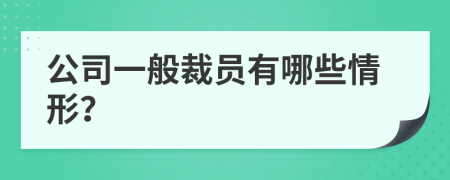 公司一般裁员有哪些情形？