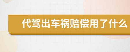 代驾出车祸赔偿用了什么