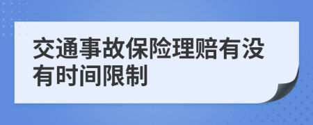 交通事故保险理赔有没有时间限制