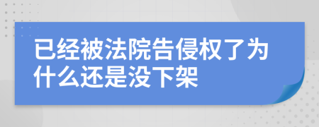 已经被法院告侵权了为什么还是没下架