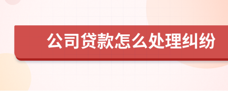 公司贷款怎么处理纠纷