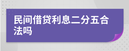 民间借贷利息二分五合法吗