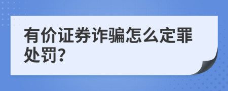 有价证券诈骗怎么定罪处罚？