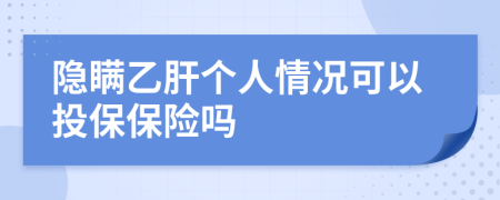 隐瞒乙肝个人情况可以投保保险吗