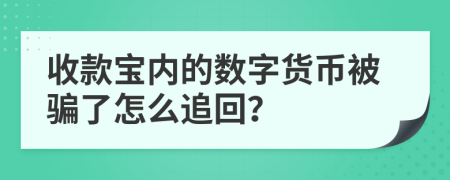 收款宝内的数字货币被骗了怎么追回？