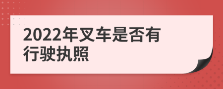 2022年叉车是否有行驶执照