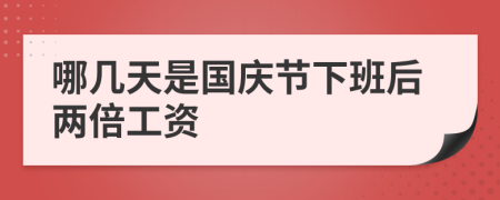 哪几天是国庆节下班后两倍工资