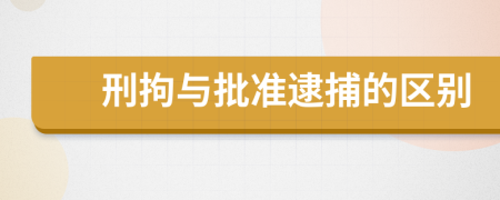 刑拘与批准逮捕的区别