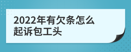 2022年有欠条怎么起诉包工头