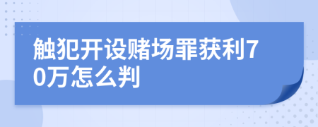 触犯开设赌场罪获利70万怎么判