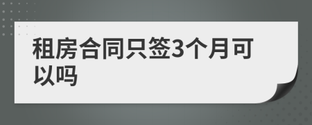 租房合同只签3个月可以吗