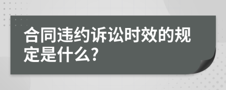 合同违约诉讼时效的规定是什么?