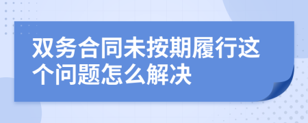 双务合同未按期履行这个问题怎么解决