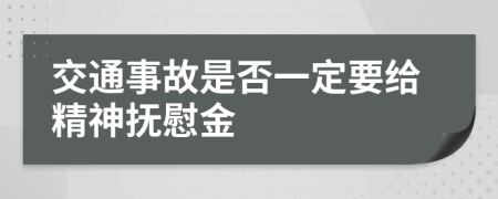 交通事故是否一定要给精神抚慰金