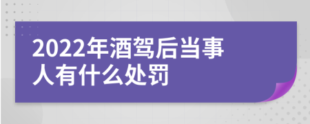 2022年酒驾后当事人有什么处罚