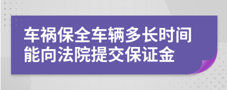 车祸保全车辆多长时间能向法院提交保证金