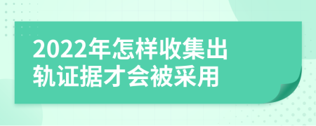 2022年怎样收集出轨证据才会被采用