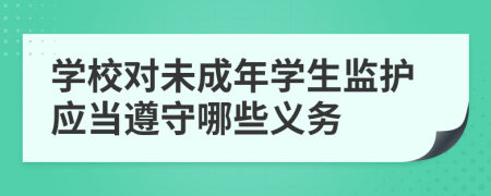 学校对未成年学生监护应当遵守哪些义务