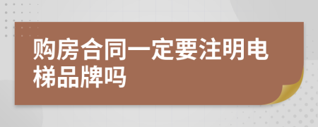 购房合同一定要注明电梯品牌吗