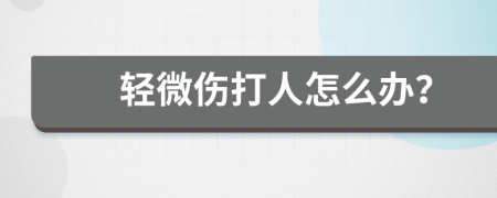 轻微伤打人怎么办？