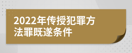 2022年传授犯罪方法罪既遂条件