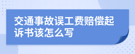 交通事故误工费赔偿起诉书该怎么写