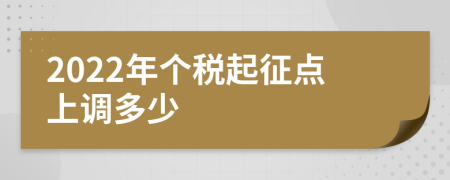 2022年个税起征点上调多少