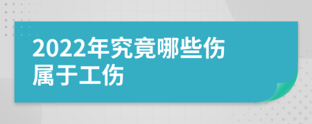 2022年究竟哪些伤属于工伤