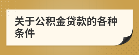 关于公积金贷款的各种条件