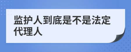 监护人到底是不是法定代理人