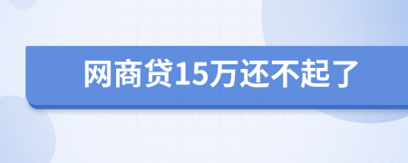 网商贷15万还不起了