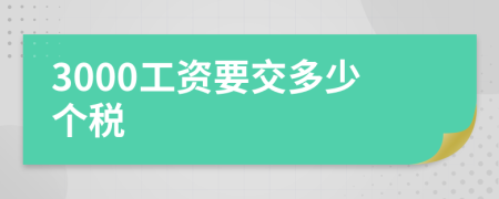 3000工资要交多少个税