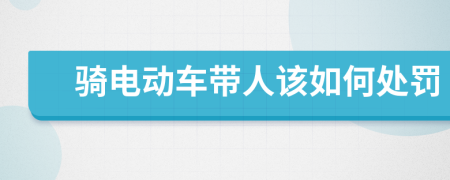 骑电动车带人该如何处罚