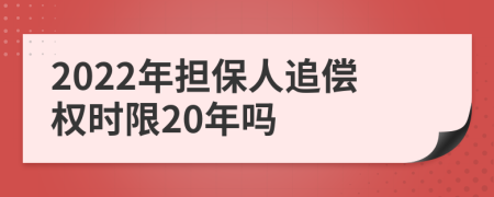 2022年担保人追偿权时限20年吗