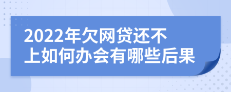 2022年欠网贷还不上如何办会有哪些后果