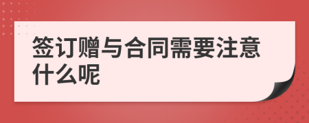 签订赠与合同需要注意什么呢