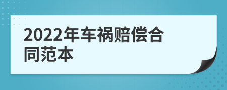 2022年车祸赔偿合同范本