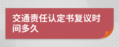 交通责任认定书复议时间多久
