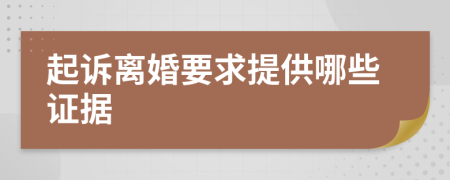 起诉离婚要求提供哪些证据