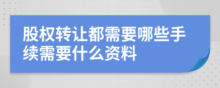 股权转让都需要哪些手续需要什么资料