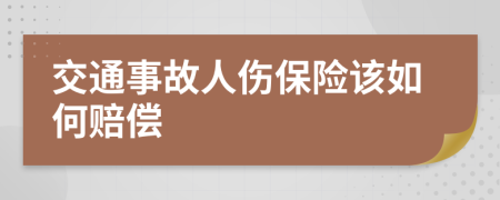 交通事故人伤保险该如何赔偿