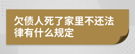 欠债人死了家里不还法律有什么规定