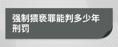 强制猥亵罪能判多少年刑罚