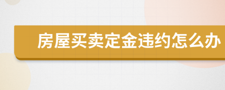 房屋买卖定金违约怎么办