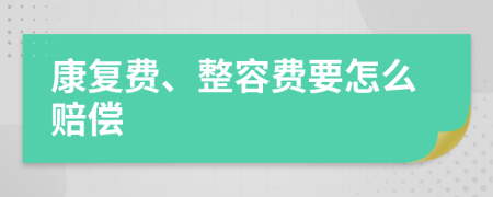 康复费、整容费要怎么赔偿