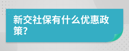 新交社保有什么优惠政策？